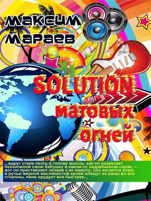 Title details for Solution матовых огней by Максим Мараев - Available